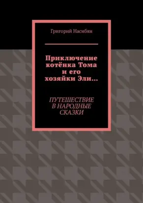 Приключение котёнка Тома и его хозяйки Эли… Путешествие в народные сказки