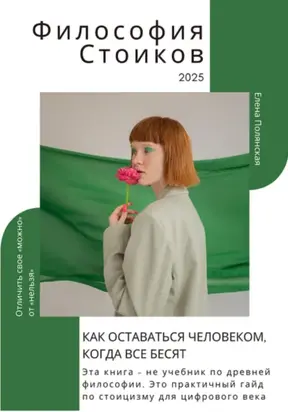 Философия Стоиков: Как оставаться Человеком, когда все бесят