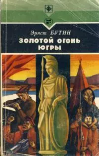 Золотой огонь Югры [Повесть]