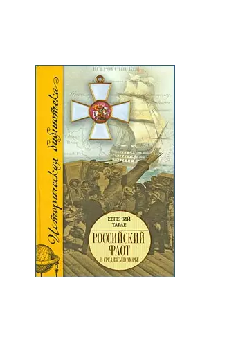 Российский флот в Средиземноморье