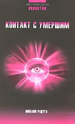 Контакт с умершим