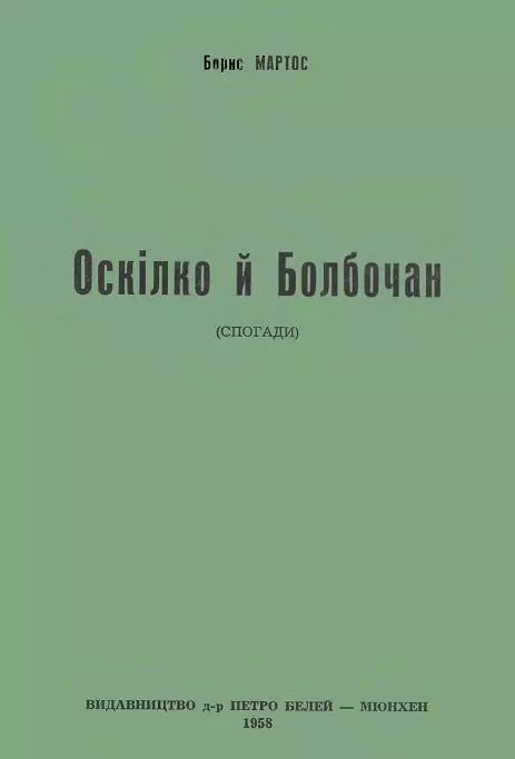 Оскілко і Болбочан (спогади)