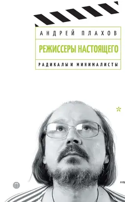 Режиссеры настоящего. Том 2.