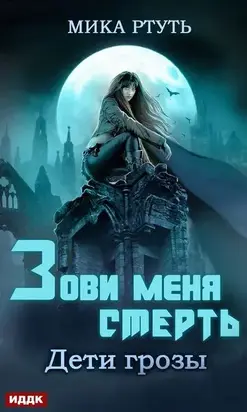 Зови меня Смерть [СИ]