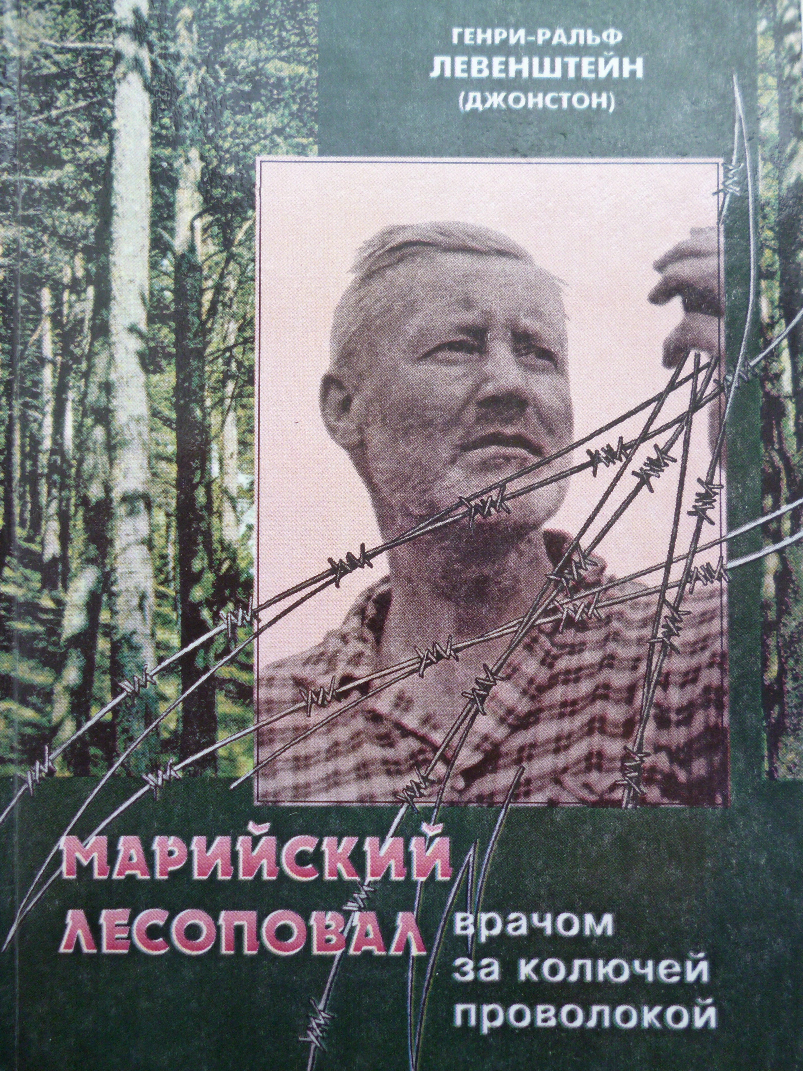 Марийский лесоповал: Врачом за колючей проволокой