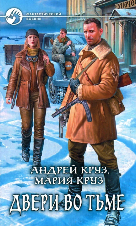 Двери во Тьме