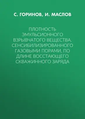 Плотность эмульсионного взрывчатого вещества, сенсибилизированного газовыми порами, по длине восстающего скважинного заряда