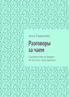 Разговоры за чаем. Случайностей не бывает. На все есть свои причины