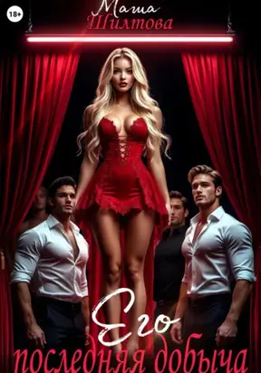 Его последняя добыча