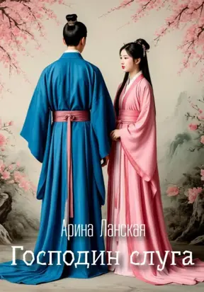 Господин слуга