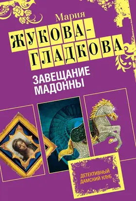 Завещание Мадонны