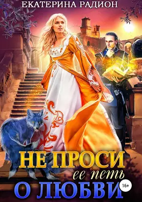 Не проси ее петь о любви [Publisher: SelfPub]