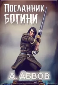 Посланник богини [СИ]