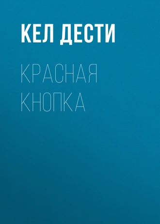КРАСНАЯ КНОПКА
