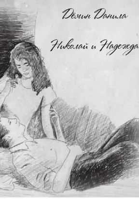 Николай и Надежда