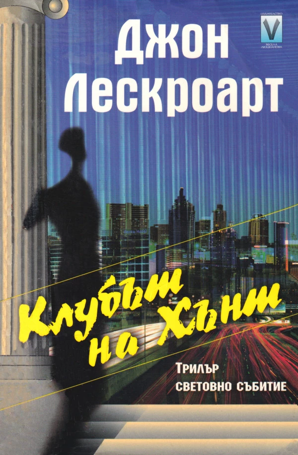 Клубът на Хънт