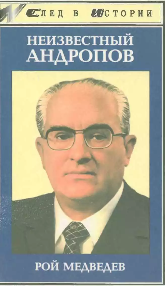 Неизвестный Андропов