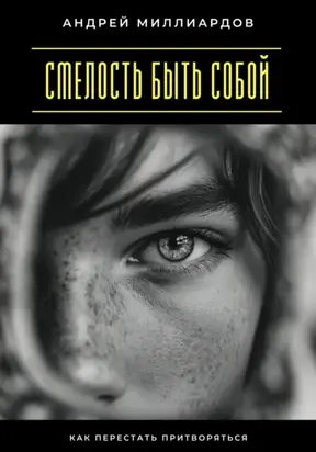 Смелость быть собой. Как перестать притворяться