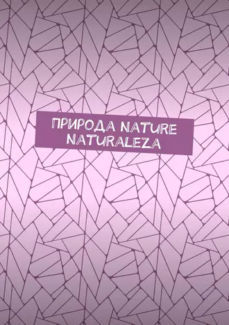 Природа Nature Naturaleza