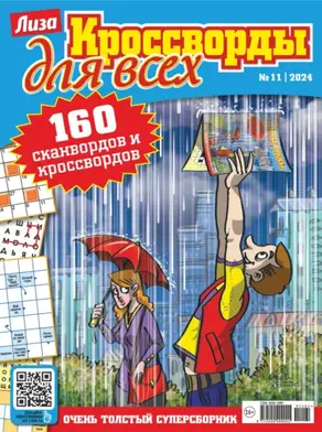 Журнал «Лиза. Кроссворды для всех» №11/2024