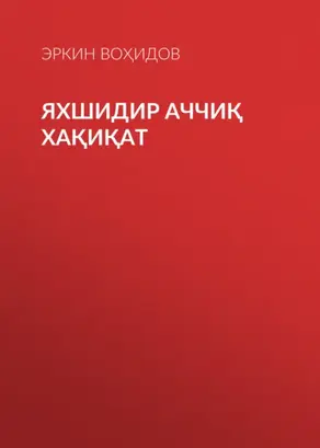 Яхшидир аччиқ хақиқат