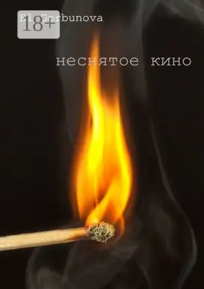 Неснятое кино