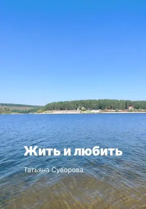 Жить и любить