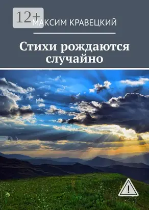 Стихи рождаются случайно