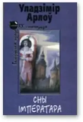 Сны iмператара