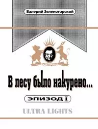 В лесу было накурено  Эпизод 1