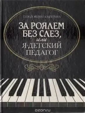 За роялем без слез, или я - детский педагог