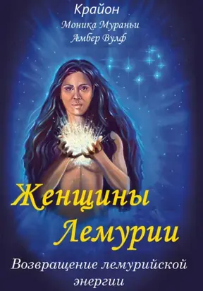 Женщины Лемурии. Возвращение лемурийской энергии