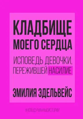 Кладбище моего сердца