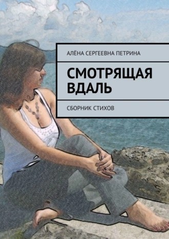 Смотрящая вдаль. Сборник стихов