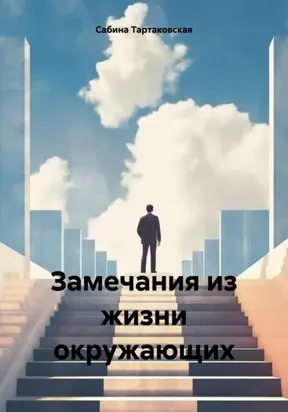 Замечания из жизни окружающих