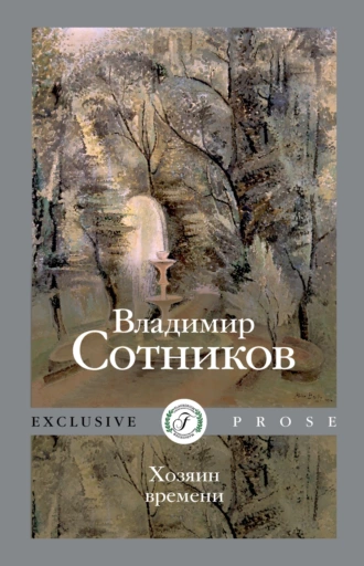 Хозяин времени