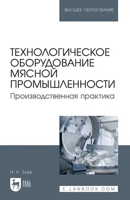 Технологическое оборудование мясной промышленности. Производственная практика. Учебное пособие для вузов