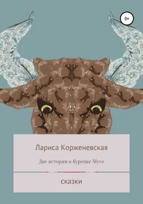 Две истории о буренке Мусе