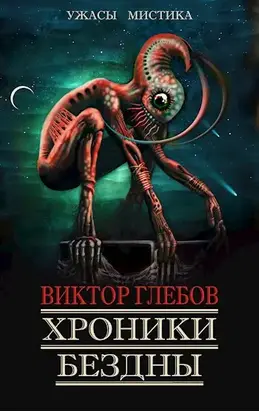Хроники бездны 3