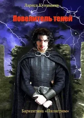 Повелитель теней. Том 1 [СИ]