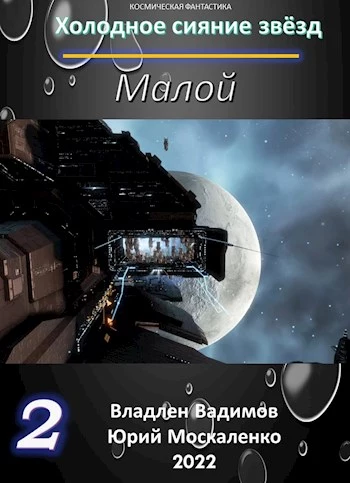 Малой. Книга 2 [СИ]