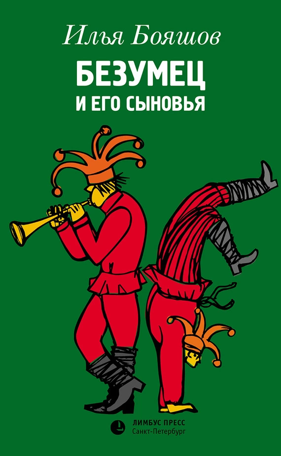 Безумец и его сыновья