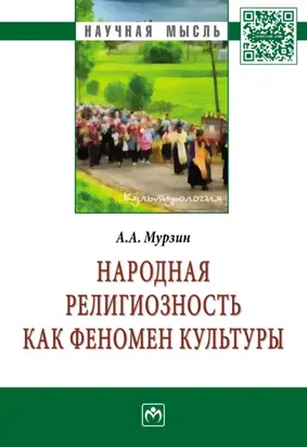 Народная религиозность как феномен культуры