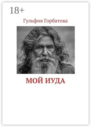 Мой Иуда