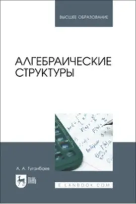 Алгебраические структуры. Учебник для вузов