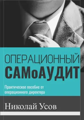 Операционный самоаудит. Практическое пособие от операционного директора