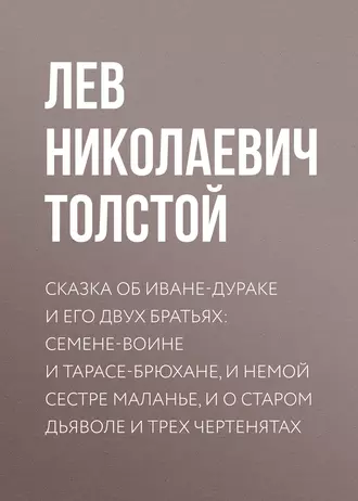 Сказка об Иване-дураке и его двух братьях: Семене-воине и Тарасе-брюхане, и немой сестре Маланье, и о старом дьяволе и трех чертенятах