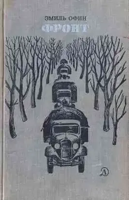 Фронт[РИСУНКИ    К. ШВЕЦА]