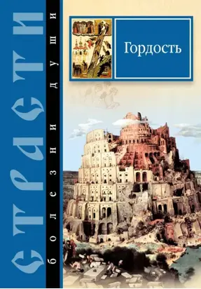 Страсти – болезни души. Гордость. Избранные места из творений святых отцов