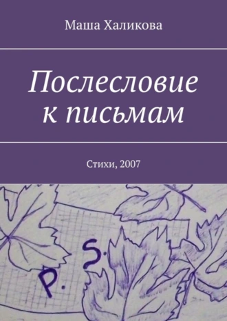 Послесловие к письмам. Стихи, 2007